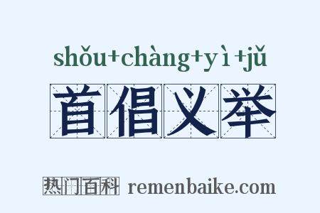 首倡义举是什么意思的图片